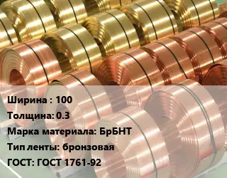 Лента бронзовая 100х0.3 Марка: БрБНТ бронзовая ГОСТ: ГОСТ 1761-92